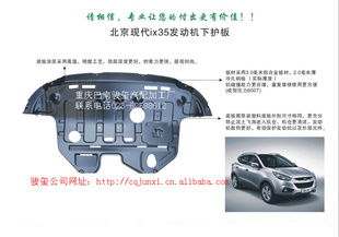 北京現(xiàn)代ix35精品發(fā)動機(jī)下護(hù)板 守護(hù)核心，提升駕乘體驗(yàn)的必備配件